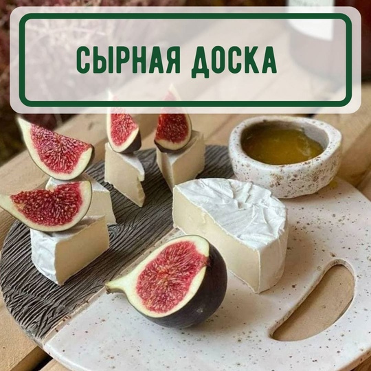 МК Сырная досточка фото 1